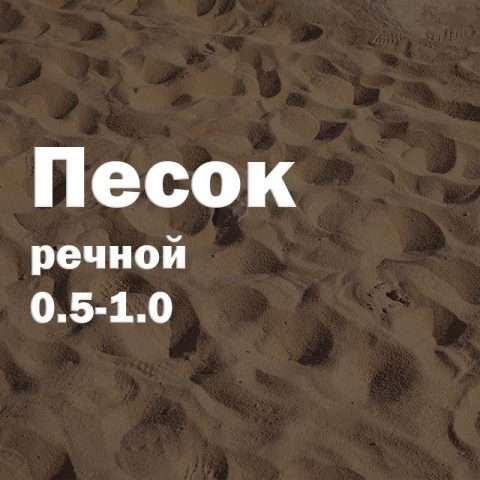 Песок речной 0.5-1.0