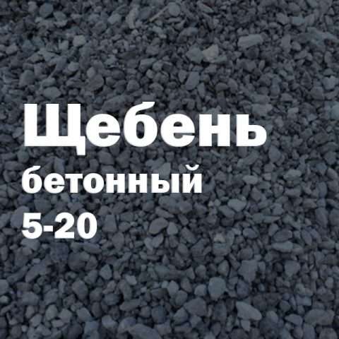 Щебень бетонный 5-20