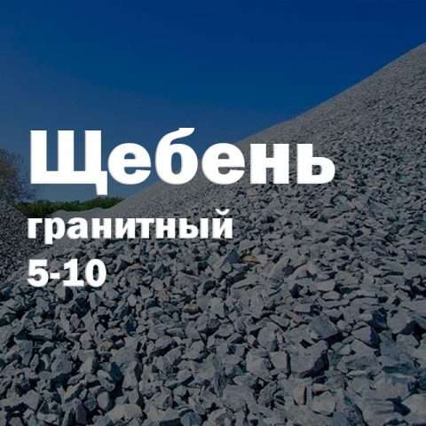 Щебень гранитный 5-10